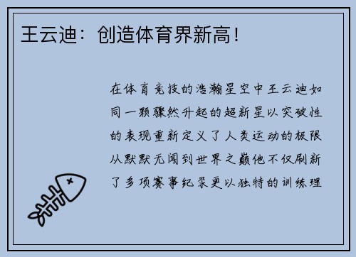 王云迪：创造体育界新高！
