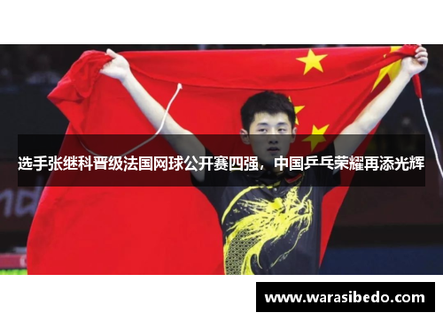 选手张继科晋级法国网球公开赛四强，中国乒乓荣耀再添光辉